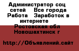 Администратор соц. сетей: - Все города Работа » Заработок в интернете   . Ростовская обл.,Новошахтинск г.